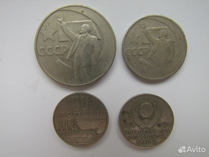Монеты СССР 1 р, 50 и 20 коп. 50 лет сов. власти