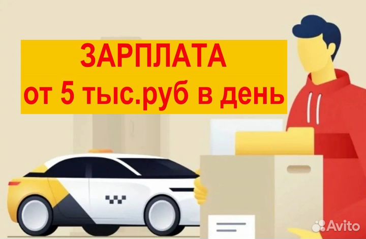 Яндекс Такси,Uber - Водители Курьеры