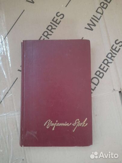 Бенджамин Спок Ребёнок и уход за ним