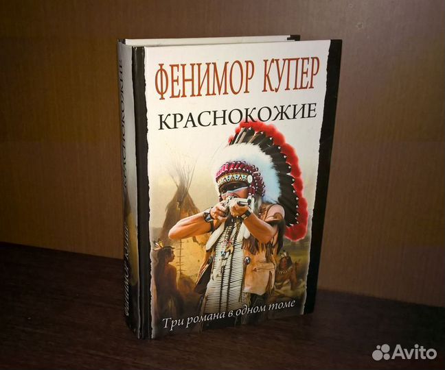 Книги. Фенимор Купер «Краснокожие» и др