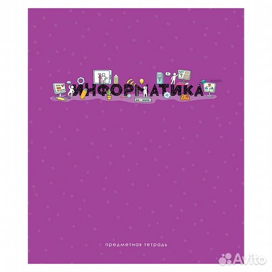 Тетради предметные 48 листов