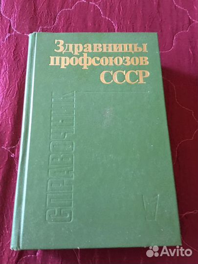 Здравницы профсоюзов СССР и др