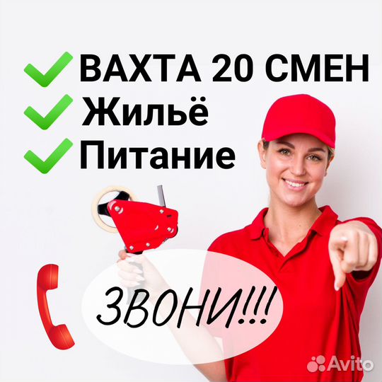 Работа вахтой с проживанием и питанием, Фасовщик