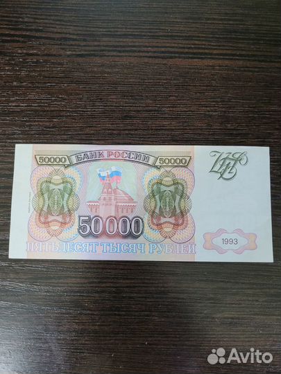 50000 рублей 1993 года