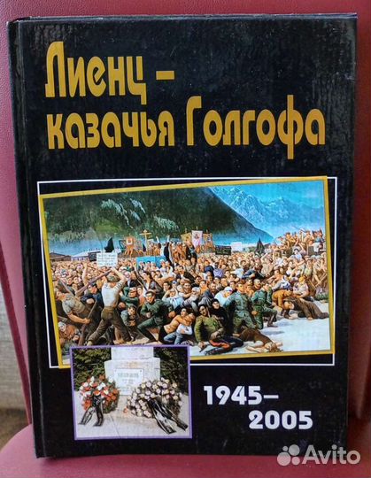Лиенц - казачья Голгофа. 1945-2005