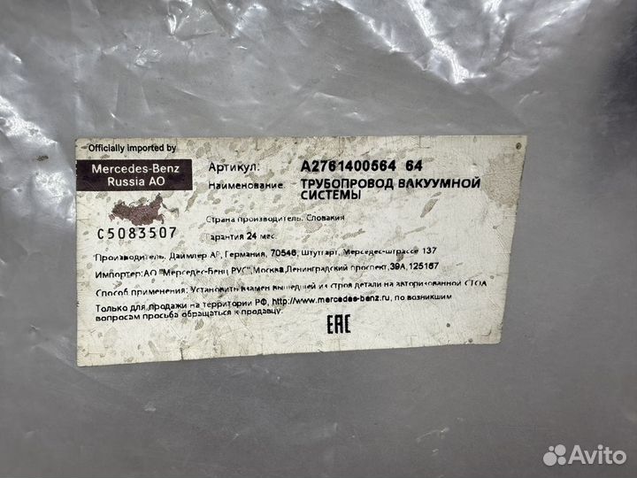 Трубопровод вакуумной системы Mercedes A2761400564