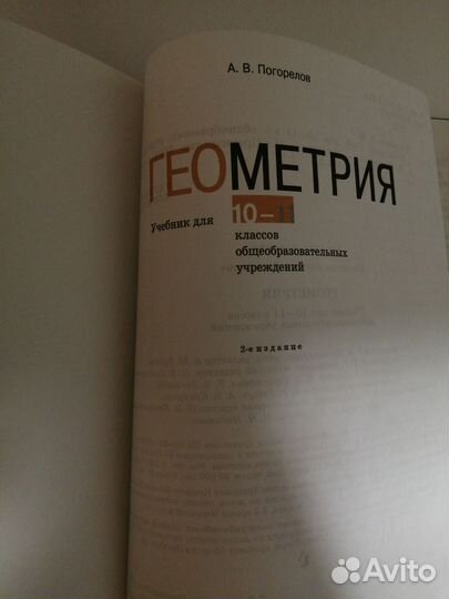 Геометрия 10-11 кл. А. В. Погорелов. 2001