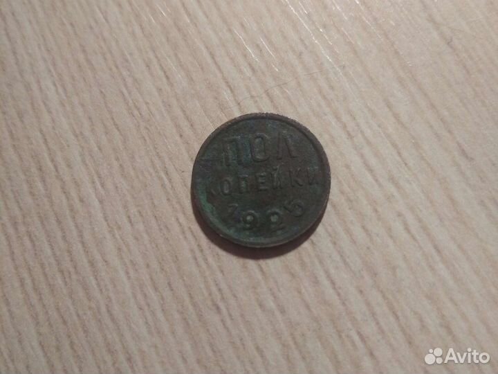Монета пол копейки 1925 года