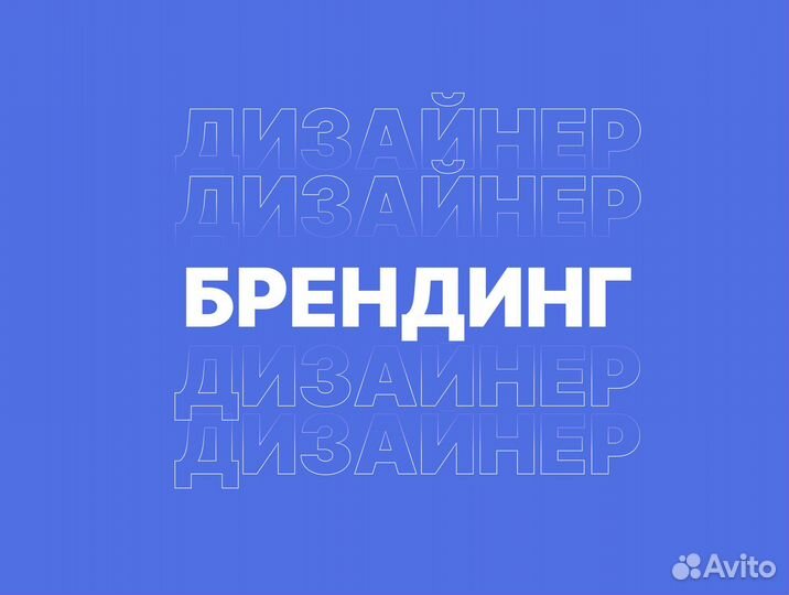 Дизайнер / Брендинг / Сайты / Логотипы