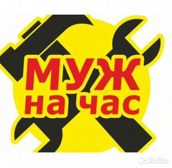 Муж на час