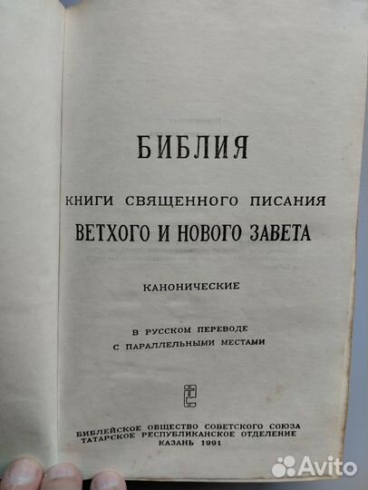 Библия, Казань, 1991 год