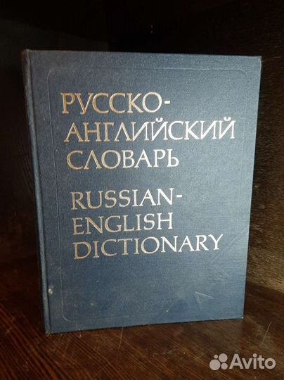 Русско-английский словарь