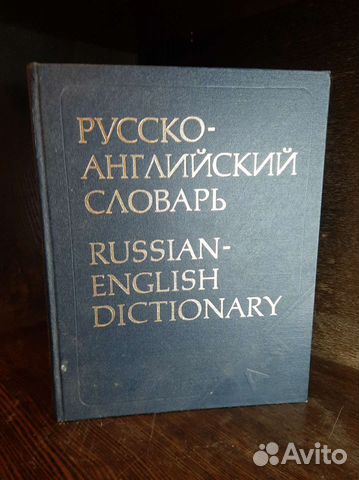 Русско-английский словарь