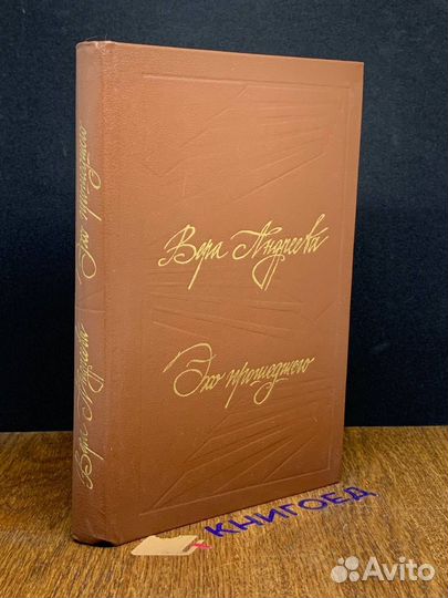 Эхо прошедшего