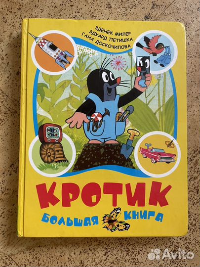 Кротик Большая книга