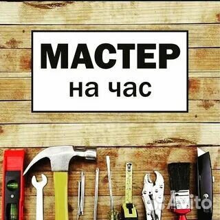 Мужчина на час