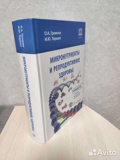 Микронутриенты и репродуктивное здоровье