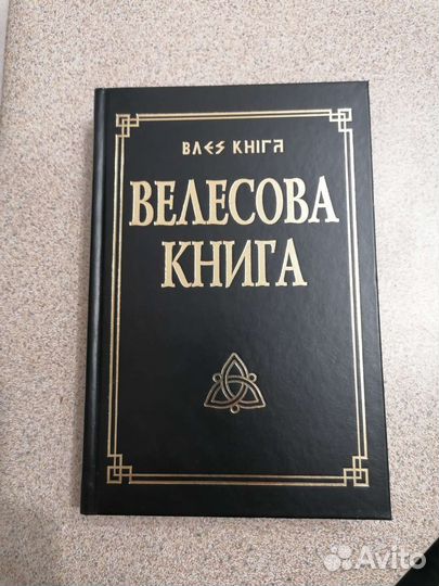 Велесова книга