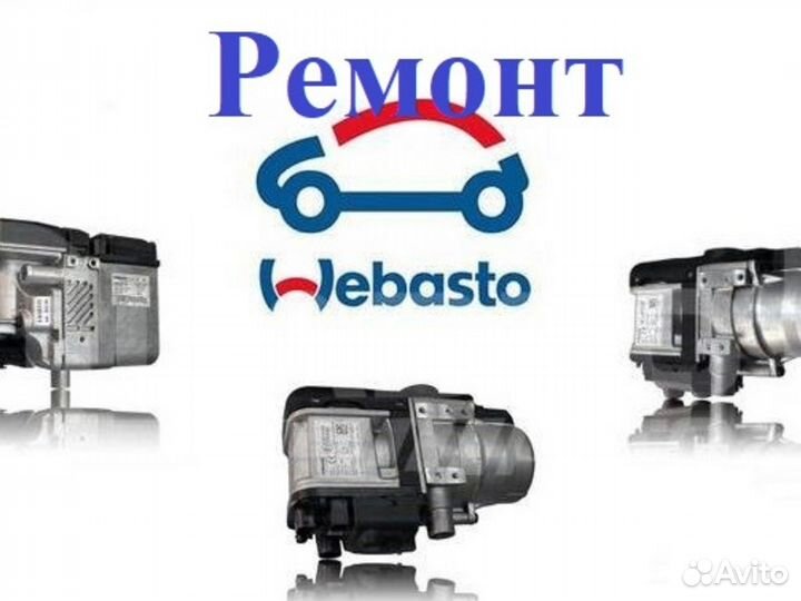Вебасто Эбер Планар.Диагностика Ремонт Установка