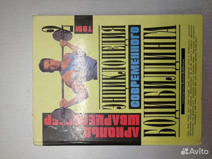 Энциклопедия по бодибилдингу