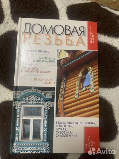 Книга домовая резьба
