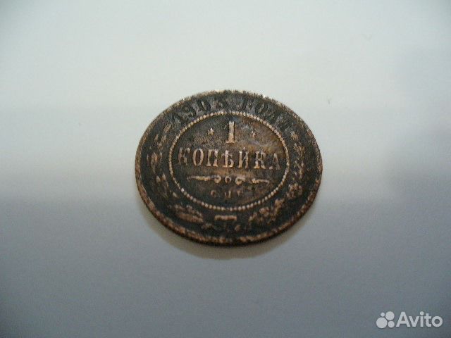 1 копейка 1903г