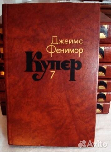 Джеймс Фенимор Купер. Собрание сочинений в 7 томах