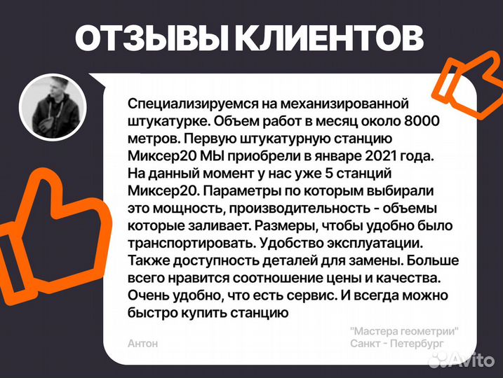 Штукатурная станция