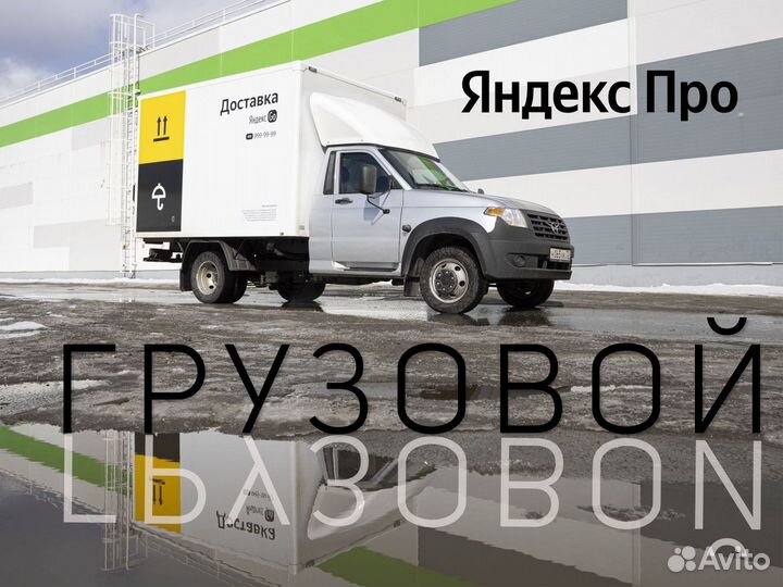 Нужен водитель со своим грузовым автомобилем