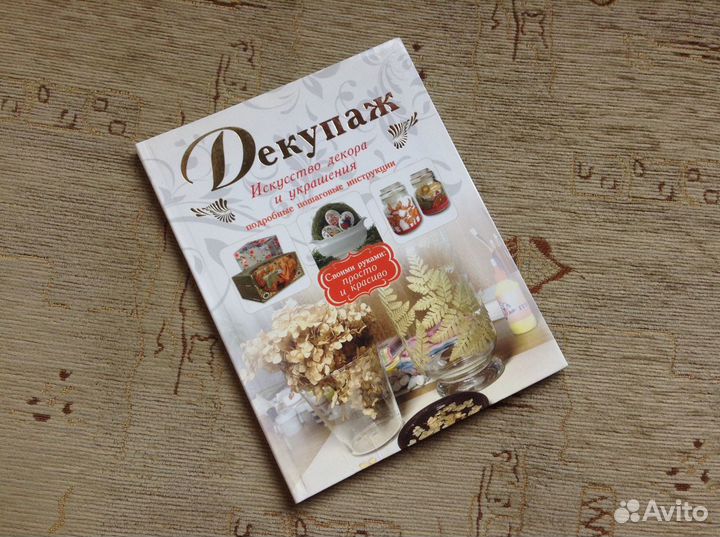 Книга Декупаж искусство декора и украшения