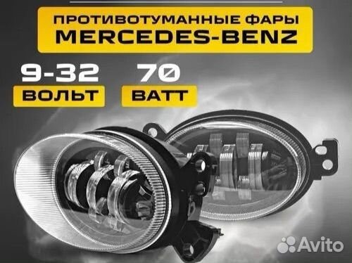Противотуманные фары на Мерседес 70W