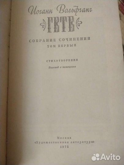 Гёте.Собрание сочинений в 10 томах