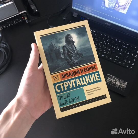Книга «Трудно быть богом»