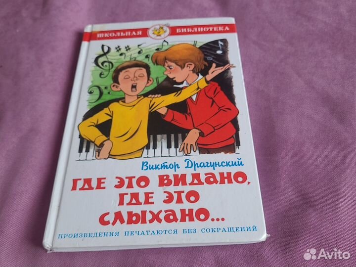 Книга Виктор Драгунский 