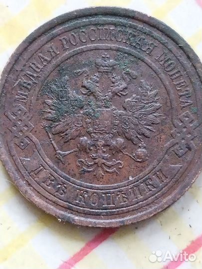 Царские монеты 1, 2, 3 копейки