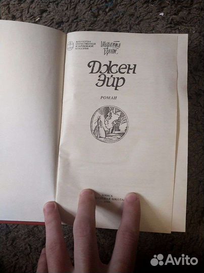 Шарлотта Бронте Джен Эйр