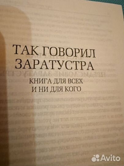 Фридрих Ницше.книга для всех и ни для кого
