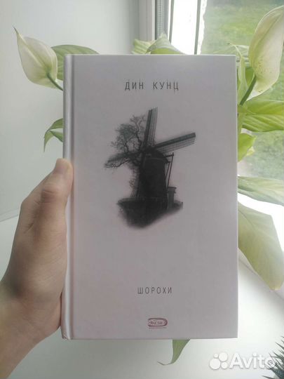 Дин Кунц роман 