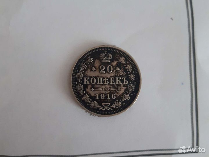 20 копеек 1916 г