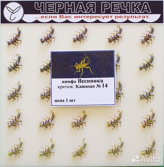 Нимфа Веснянка кр Kamasan №14 чр 5853 14 (25 шт. в