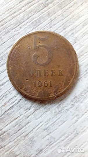 5 копеек 1961 года