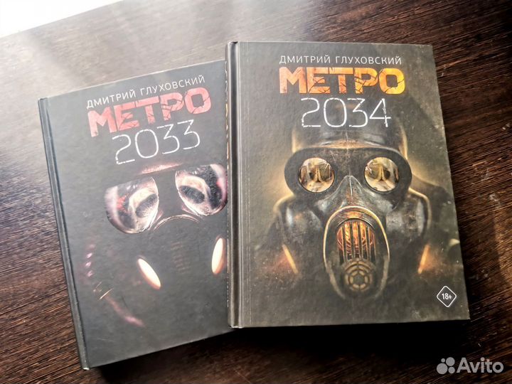 Метро 2033, метро 2034