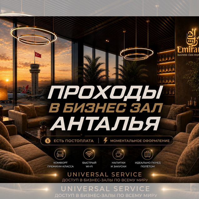 Проход в бизнес зал Анталья (AYT)
