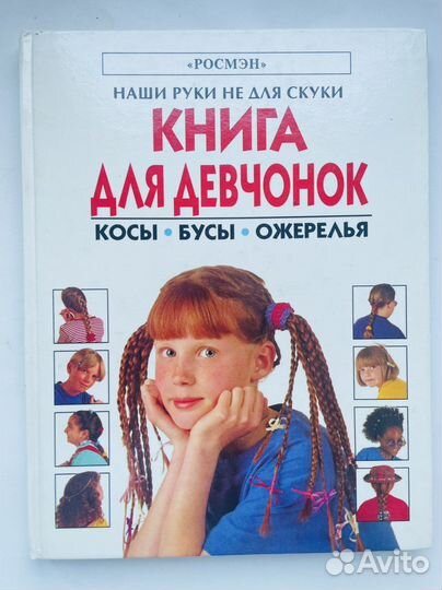 Книга для девочек. Косы, бусы, ожерелья
