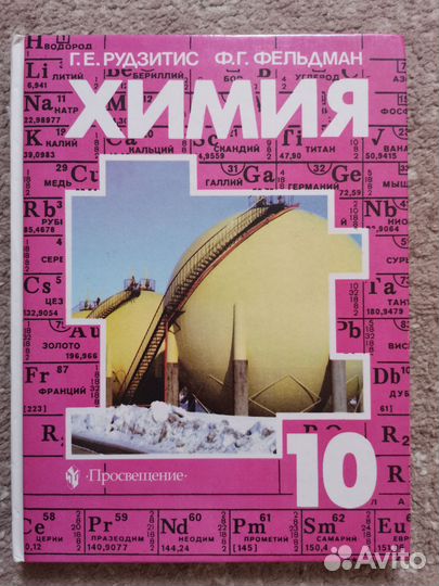 Химия 10 Рудзитис
