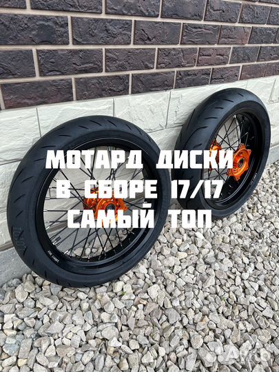 Комплект мотард колёс otom 17/17 на мотоциклы
