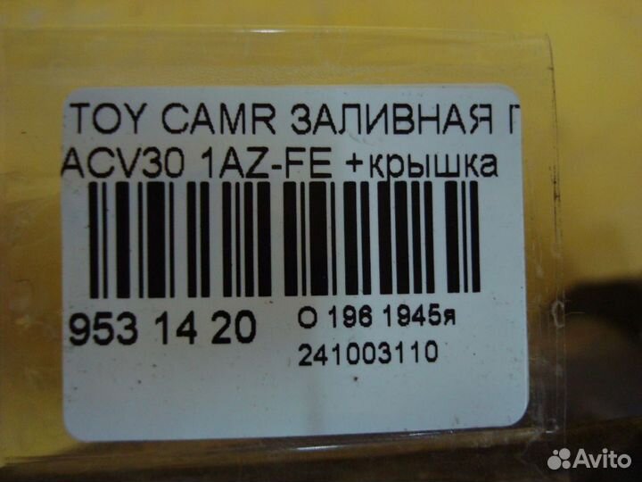 Горловина топл. бака Toyota Camry ACV30