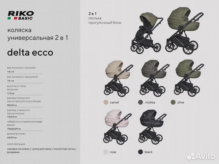 Детская коляска 2 В 1 riko basic delta ecco