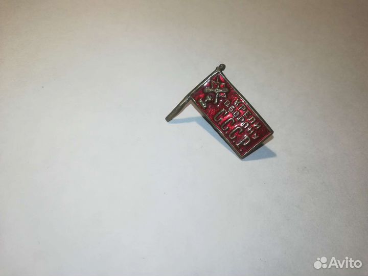 Знак крепи оборону СССР