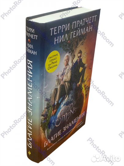 Терри Пратчетт,Нил Гейман